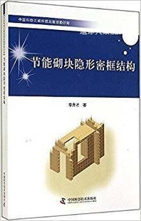 节能砌块隐形密框结构 中国科学技术出版 社 李升才著