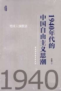 中国社会科学出版 1940年代 中国自由主义思潮 林建华编 社