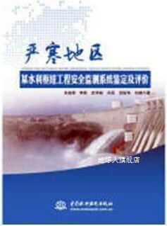 北疆严寒区某水利枢纽工程安全监测系统鉴定及资料评价,朱赵辉等