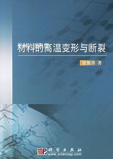 张俊善著 科学出版 高温变形与断裂 材料 社