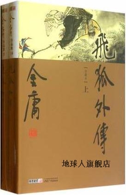 （新修彩图精装版）金庸作品集(14-15)－飞狐外传(上下册),金庸著