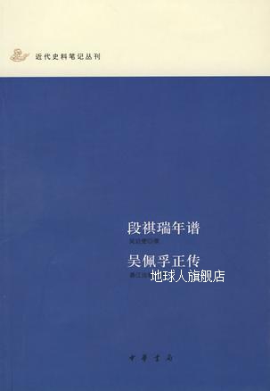 段祺瑞年谱·吴佩孚正传,濑江浊物著,中华书局