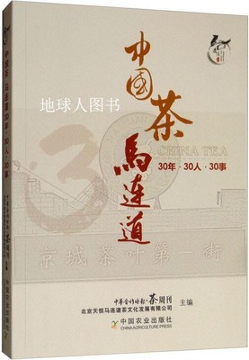 中国茶　马连道,中华合作时报 茶周刊, 北京天恒马连道茶文化发展