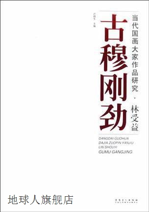 古穆刚劲  当代国画大家作品研究,许晓生,安徽美术出版社,9787539