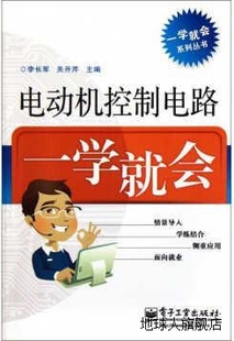 关开芹 电动机控制电路一学就会 一学就会系列丛书 李长军 电子