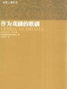 作为戏剧的歌剧,（美）约瑟夫·科尔曼著,上海音乐学院出版社,978