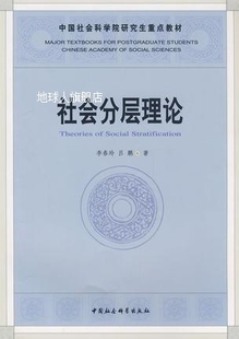 中国社会科学出版 社会分层理论 李春玲 吕鹏著 社