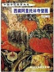 西藏阿里托林寺壁画,金维诺主编,河北美术出版社,9787531016601