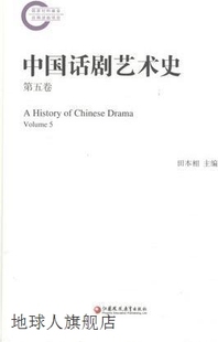 978754995538 田本相 社 江苏凤凰教育出版 中国话剧艺术史 第5卷