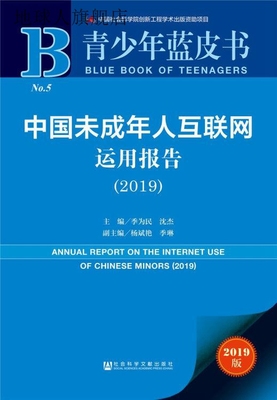 中国未成年人互联网运用报告 2019,季为民，沈杰主编,社会科学文