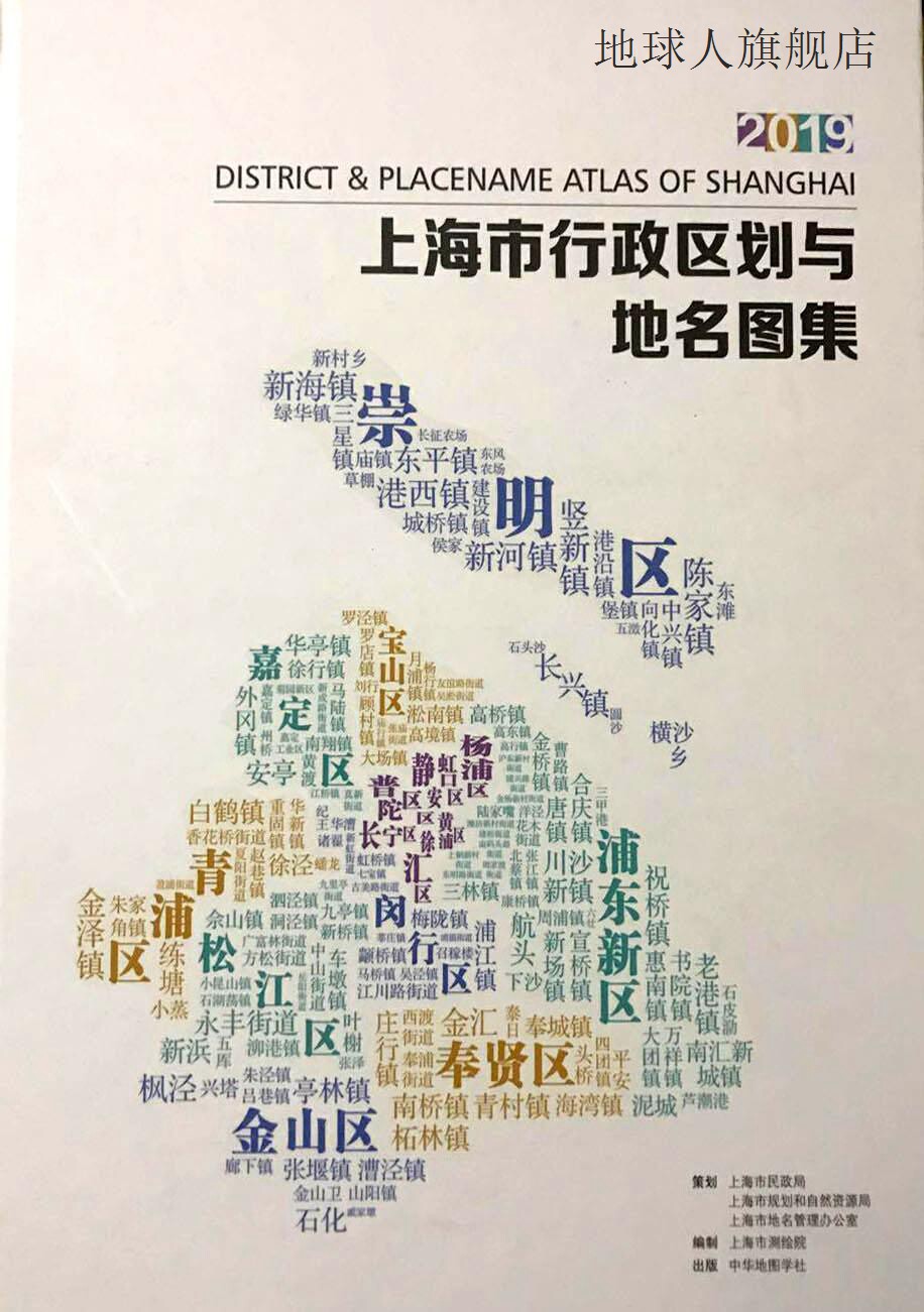 上海市行政区划与地名图集2019,上海市测绘院编制,中华地图学社,9