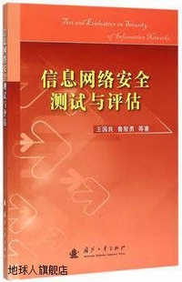 国防工业出版 社 王国良鲁智勇 信息网络安全测试与评估 978711809