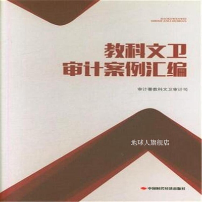 教科文卫审计案例汇编,教科文卫审计司编,中国时代经济出版社