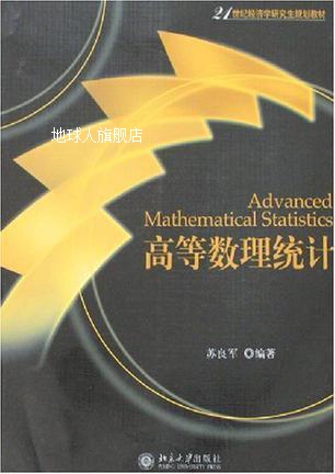 高等数理统计,苏良军编著,北京大学出版社