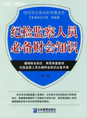 纪检监察人员财会知识,杨成贤编著,企业管理出版社,9787801974334