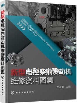 新型电控柴油发动机维修资料图集,胡波勇编,化学工业出版社