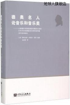 德奥名人论音乐和音乐美：从康德和早期浪漫派时期到20世纪20年代