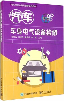 汽车车身电气设备检修,欧继宏, 李缘忠, 潘雪玲主编,电子工业出版