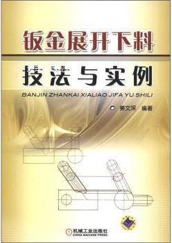 钣金展开下料技法与实例,姜文深著,机械工业出版社