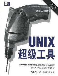 Peek等著；张志龙等译 UNIX超级工具 Jerry 社 美 中国电力出版