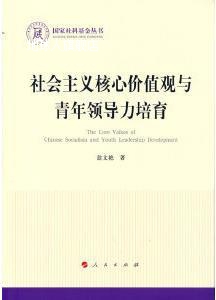 社会主义核心价值观与青年领导力培育,翁文艳著,人民出版社