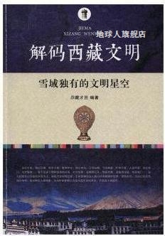 解码西藏文明  雪域独有的文明星空,尕藏才旦编著,甘肃民族出版社