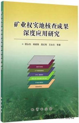 矿业权实地核查成果深度应用研究,谭永杰，杨建锋，屈红刚，王永