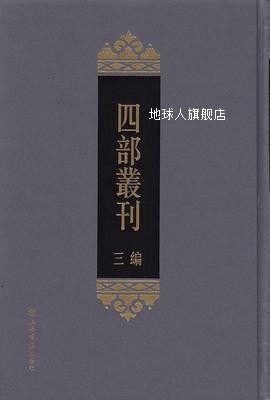 四部丛刊三编（1-76册）,张元济编,上海书店出版社