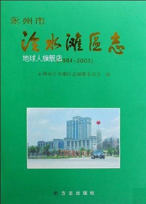 永州市冷水滩区志  1984-2003,黄邦文总纂,方志出版社