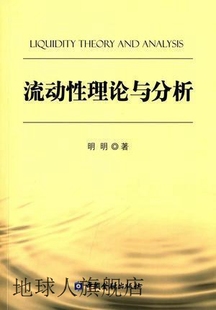 中国金融出版 社 明明著 流动性理论与分析 9787504978677