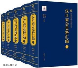 9787571101824 郑成林主编 社 大象出版 汉口商会史料汇编 共5册