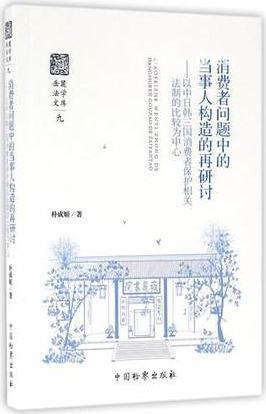 消费者问题中的当事人构造的再研讨：以中日韩三国消费者保护相关