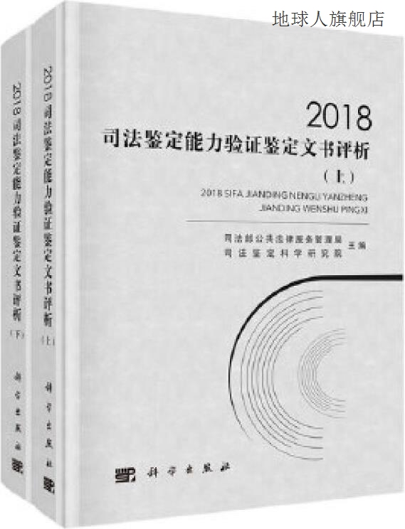 2018司法鉴定能力验证鉴定文书评析 全2册,司法部公共法律服务管