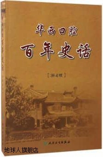 谭静编 人民卫生出版 第4版 社 9787 周学东 华西口腔百年史话