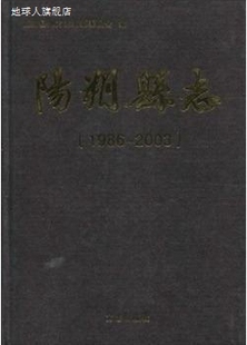 1986 2003 阳朔县地方志编委会 9787802381 阳朔县志 方志出版 社