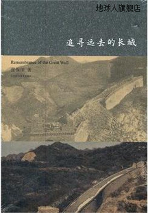 9787534585784 张保田 社 江苏科学技术出版 追寻远去 长城