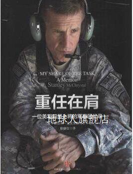 重任在肩:一位美军四星上将的军事回忆录,斯坦利·麦克里斯特尔