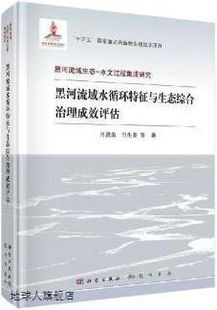 黑河流域水循环特征与生态综合治理成效评估 肖生春等著 肖洪浪