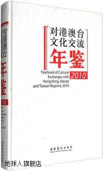 对港澳台文化交流年鉴（2010）,文化部对外文化联络局（港澳台办