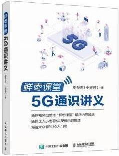 小枣君 著 5G通识讲义 人民邮电出版 社 周圣君 鲜枣课堂