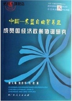 中国－东盟自由贸易区成员国经济政策协调研究,(瑶)唐文琳,广西人