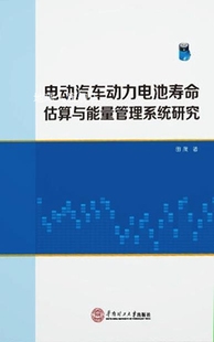 田晟著 电动汽车动力电池寿命估算与能量管理系统研究 华南理工大