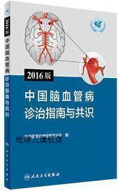 2016版中国脑血管病诊治指南与共识,中华医学会,人民卫生出版社