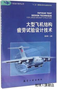 大型飞机结构疲劳试验设计技术,谭申刚编,航空工业出版社,9787516-封面