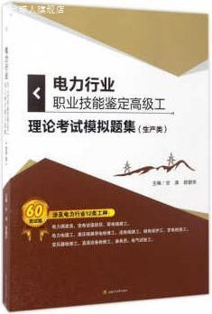 电力行业职业技能鉴定高级工理论考试模拟题集,甘涛,西南交通大学