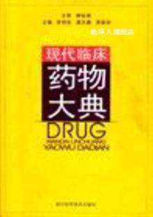 现代临床药物大典,罗明生编,四川科学技术出版社