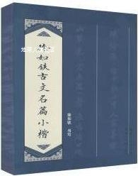 徐如铁古文名篇小楷,徐如铁书写,湖北美术出版社