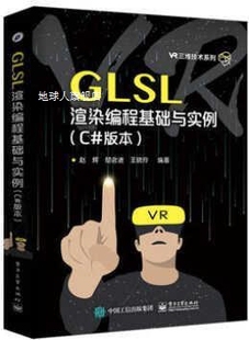 版 本 社 GLSL渲染编程基础与实例 赵辉著 电子工业出版