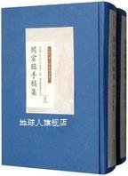 阎宗临手稿集 社 国家图书馆出版 阎宗临著