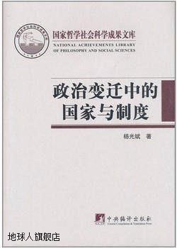 政治变迁中的国家与制度  2010,杨光斌著,中央编译出版社,9787511